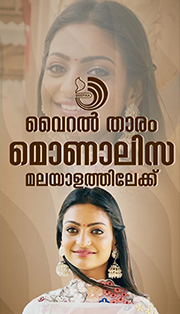 കൈലാഷിന്റെ നായികയായി മൊണാലിസ ഭോലെ മലയാള സിനിമയിലേക്ക്